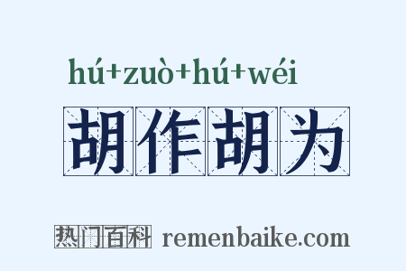 胡作胡为是什么意思的图片